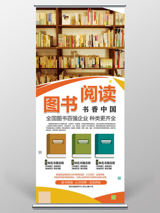 橘色简约图书阅读书香中国读书活动宣传展架易拉宝